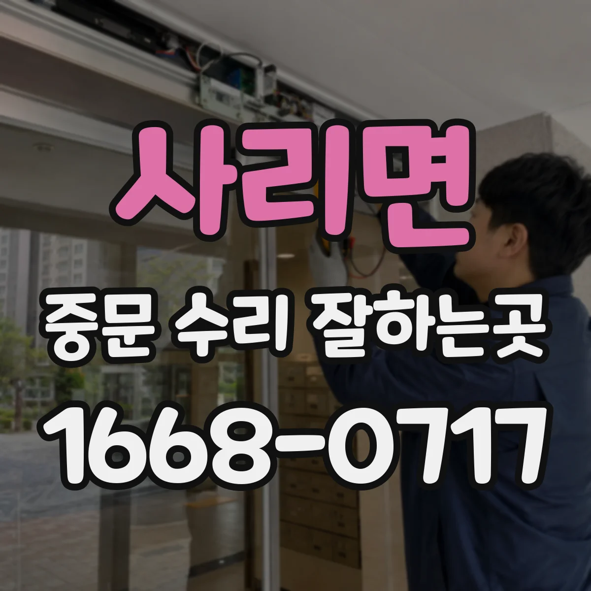 사리면 중문 수리 잘하는곳