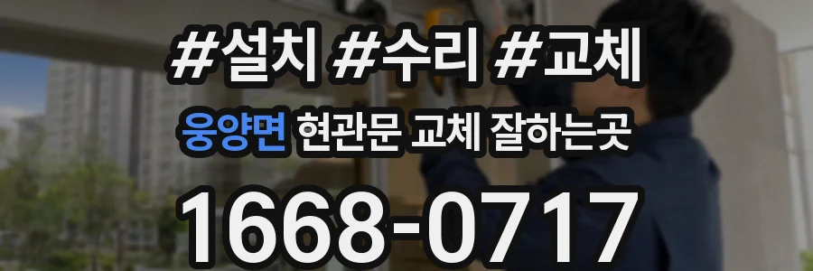 웅양면 현관문 교체 잘하는곳