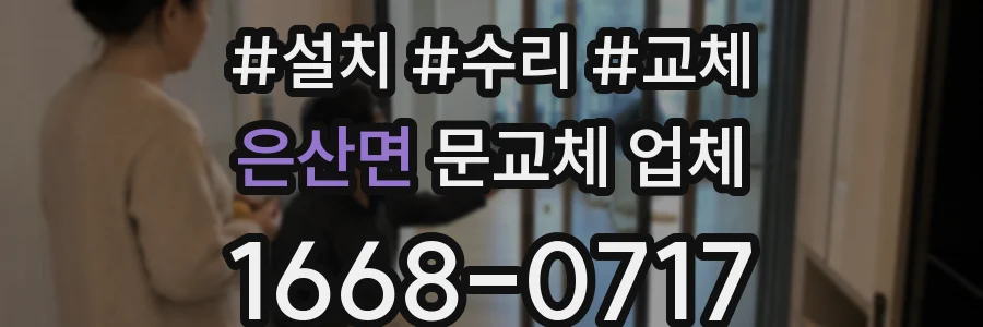 은산면 문교체 업체