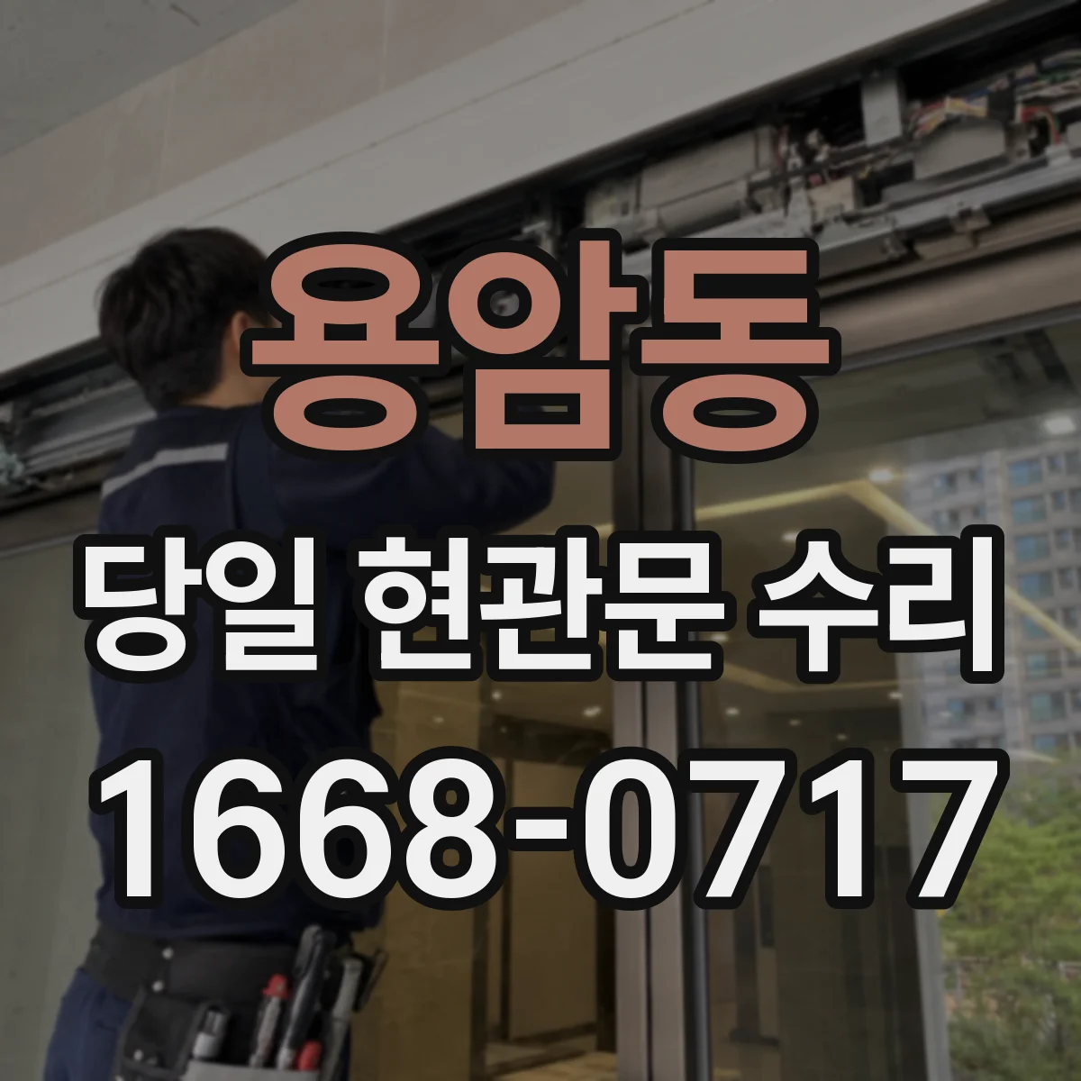 용암동 당일 현관문 수리