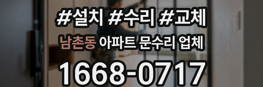 남촌동 아파트 문수리 업체