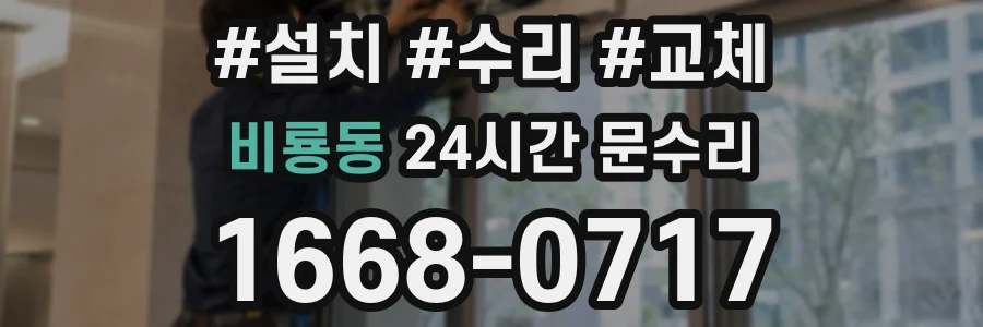 비룡동 24시간 문수리