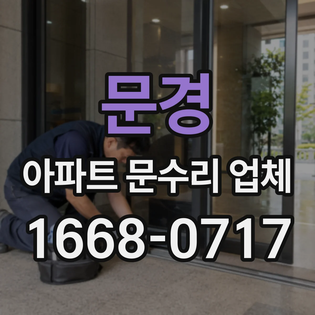 문경 아파트 문수리 업체 해빙 후 계량기 이상·누수 동시 점검
