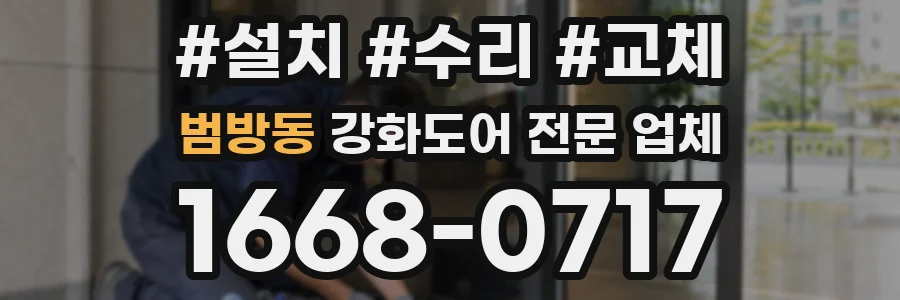 범방동 강화도어 전문 업체