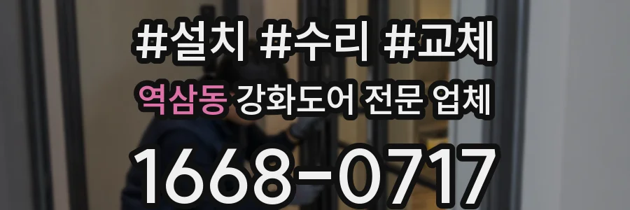 역삼동 강화도어 전문 업체