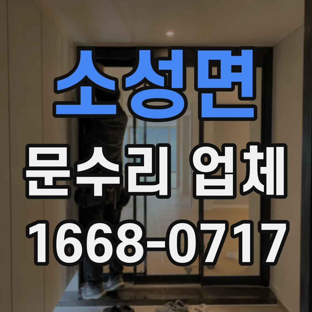 소성면 문수리 업체 임시 사용 조건과 비용 궁금할 때
