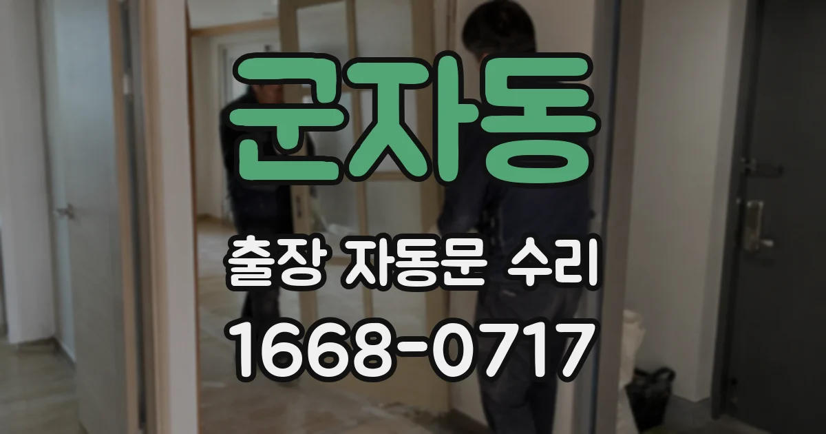 군자동 출장 자동문 수리