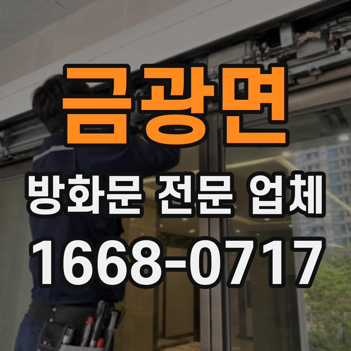금광면 방화문 전문 업체