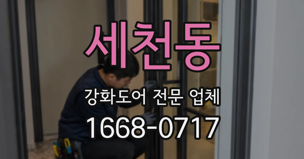 세천동 강화도어 전문 업체