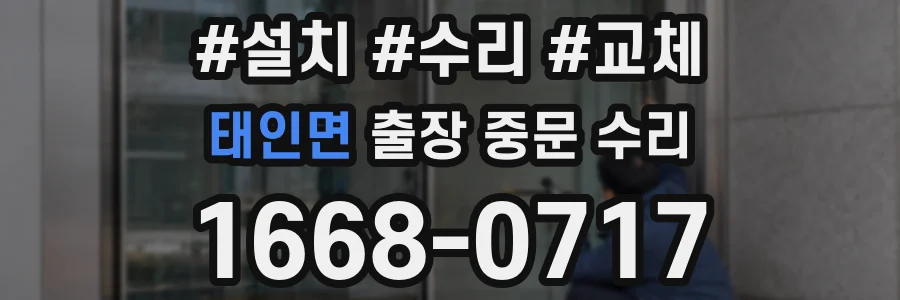 태인면 출장 중문 수리