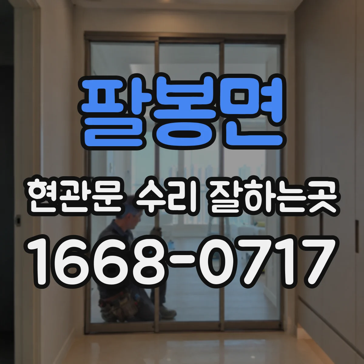팔봉면 현관문 수리 잘하는곳