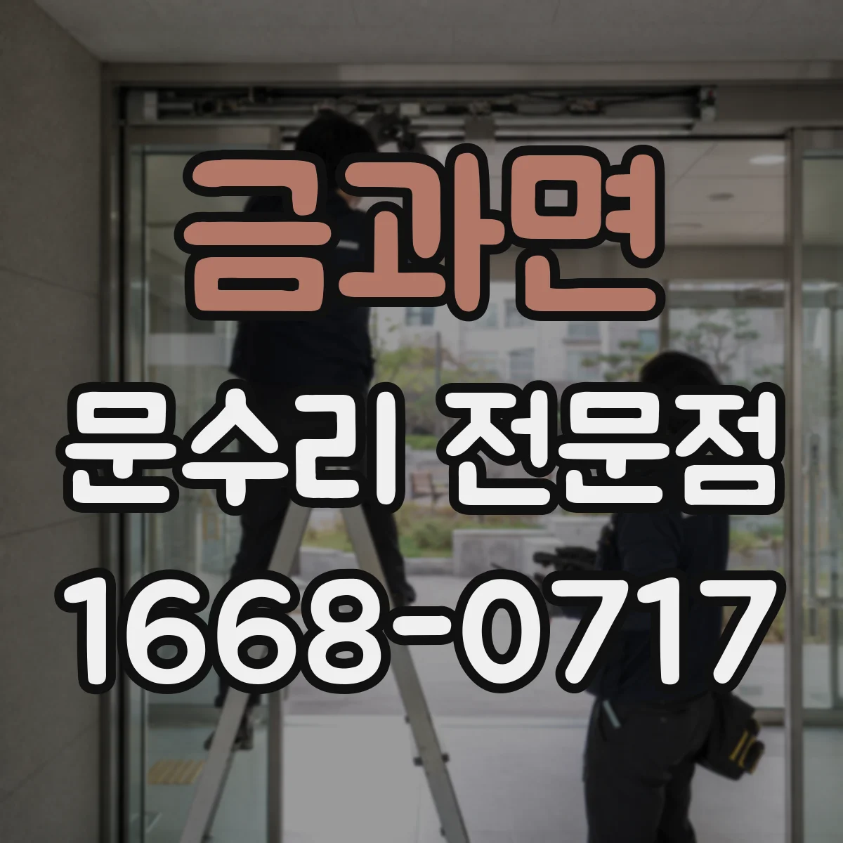 금과면 문수리 전문점