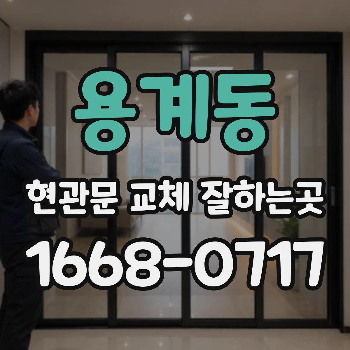 용계동 현관문 교체 잘하는곳