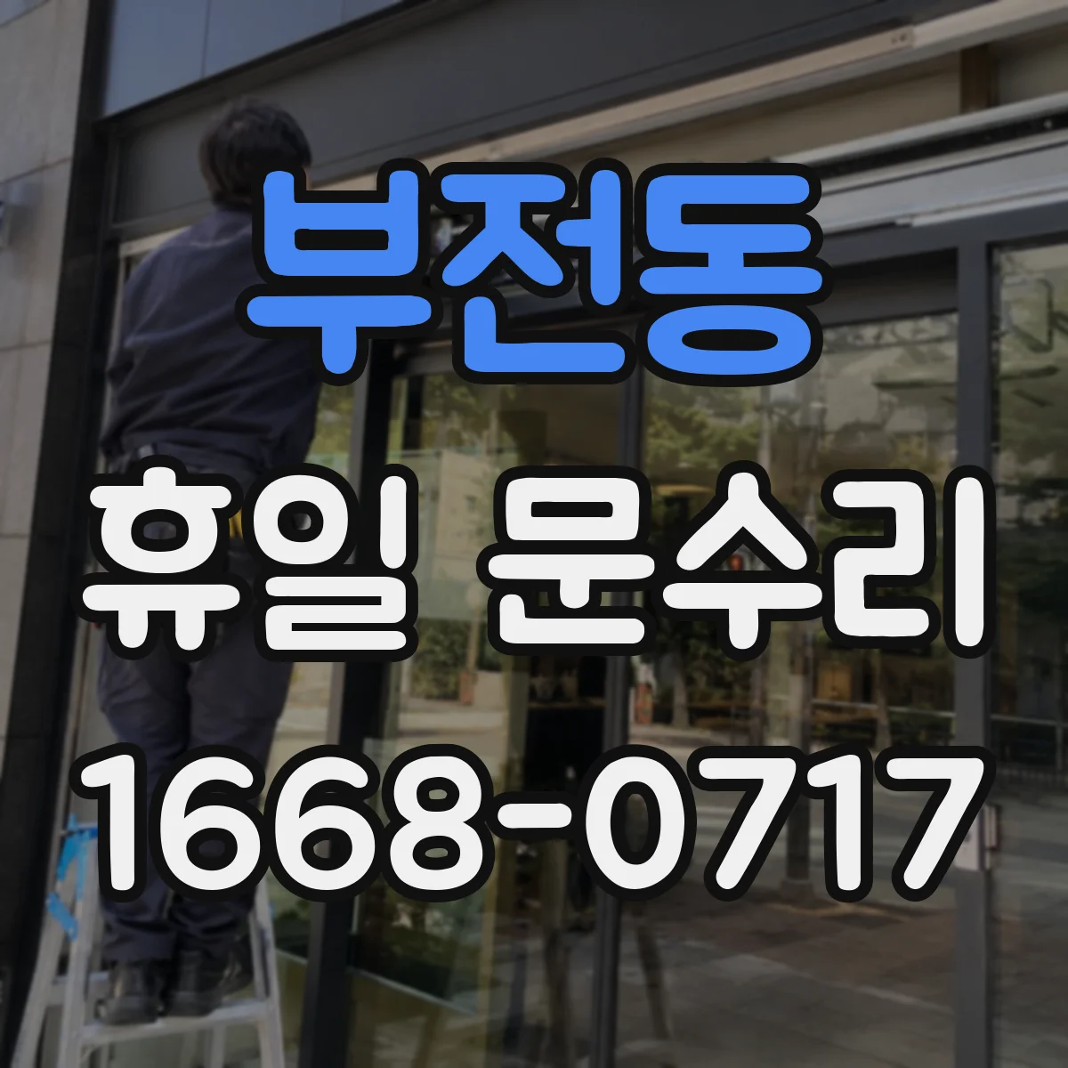 부전동 휴일 문수리