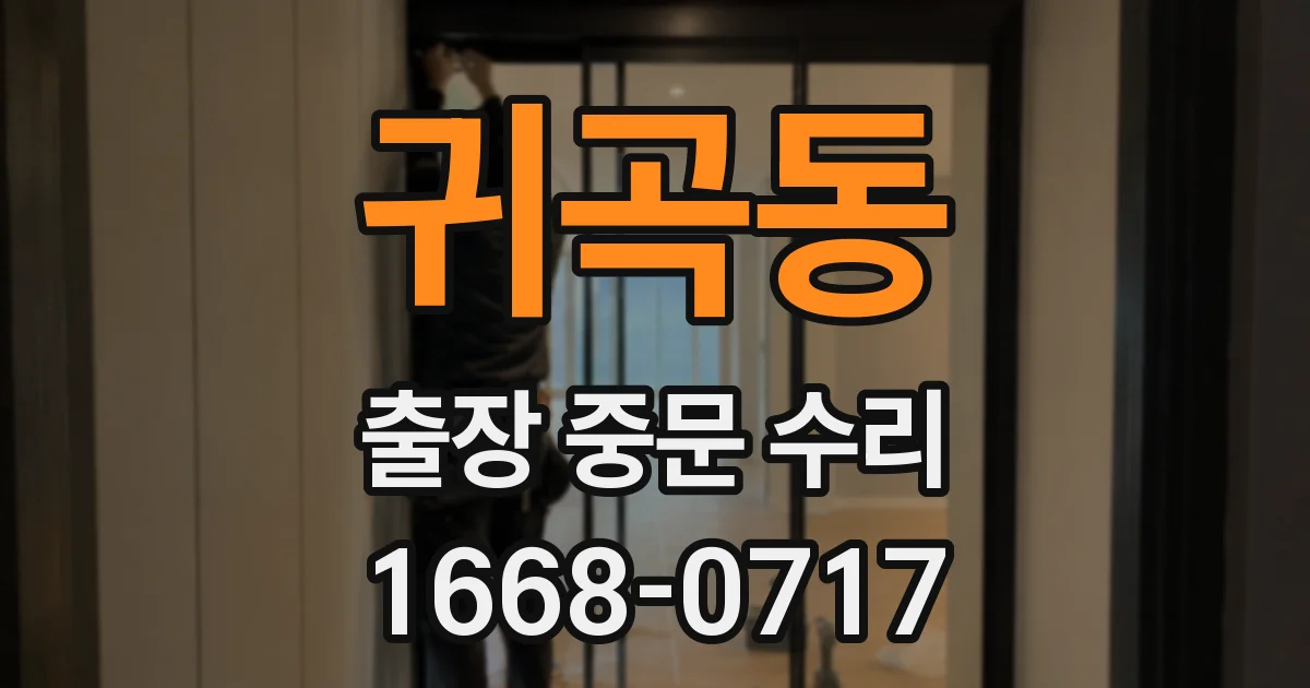 귀곡동 출장 중문 수리