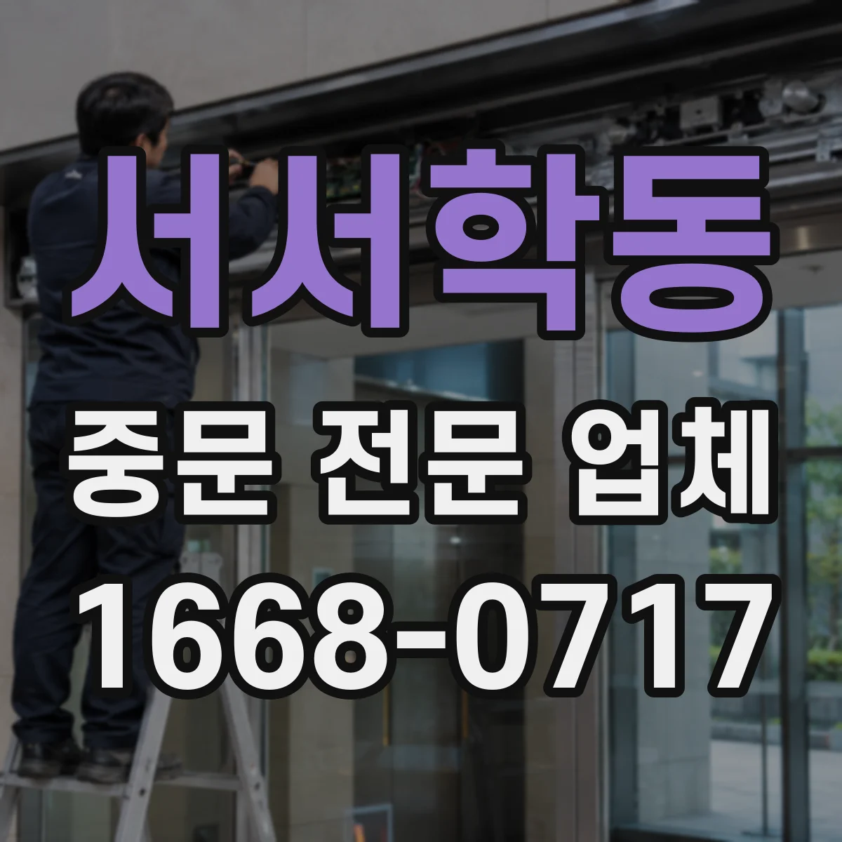 서서학동 중문 전문 업체