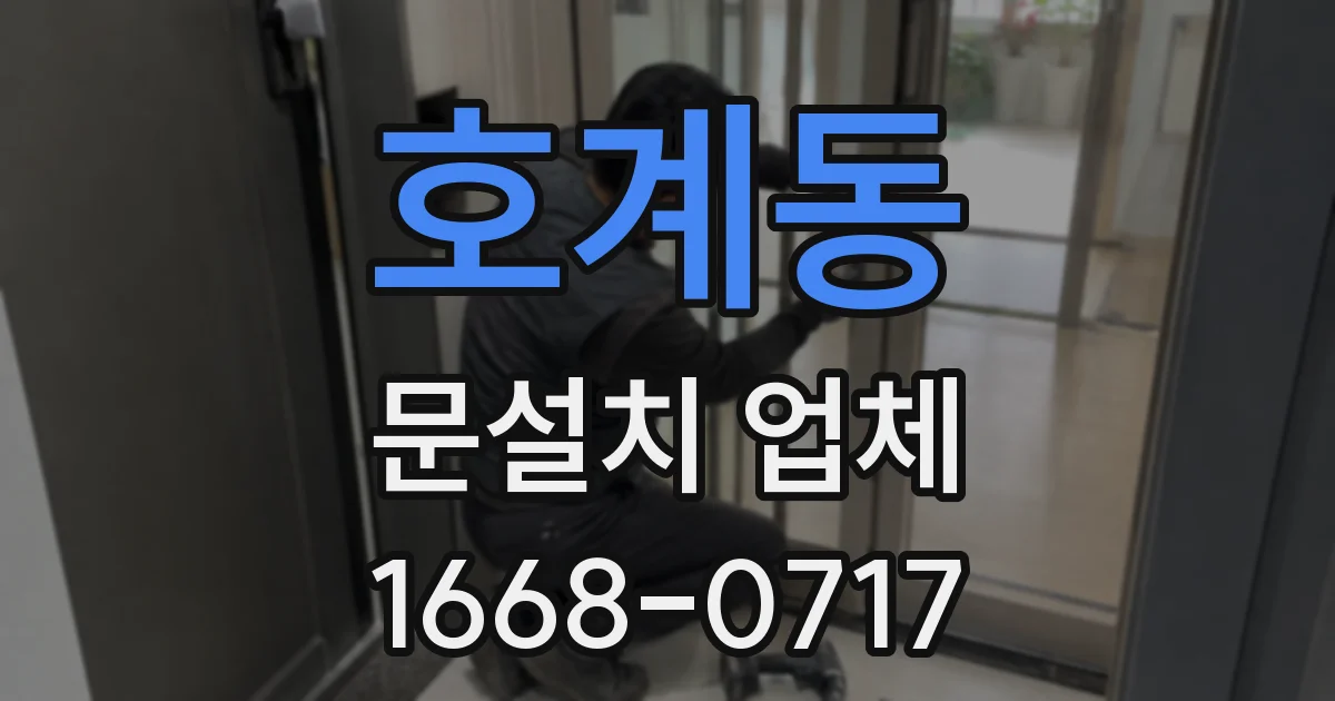 호계동 문설치 업체