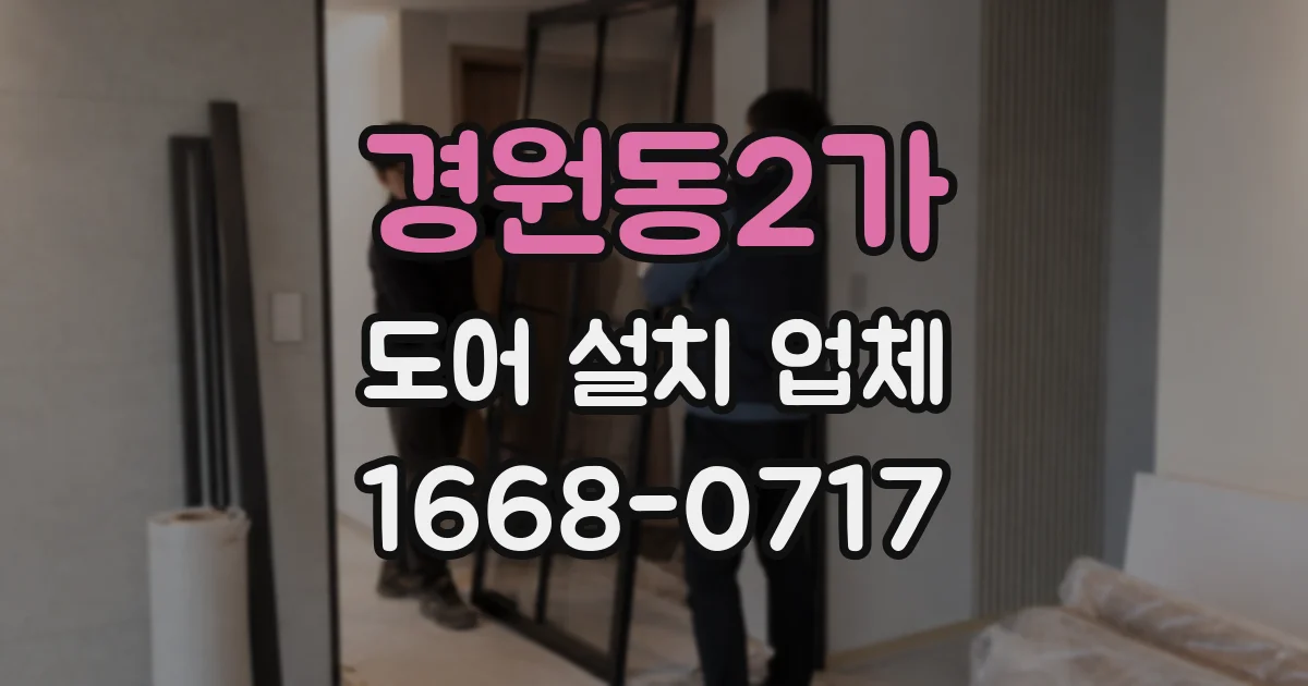 경원동2가 도어 설치 업체