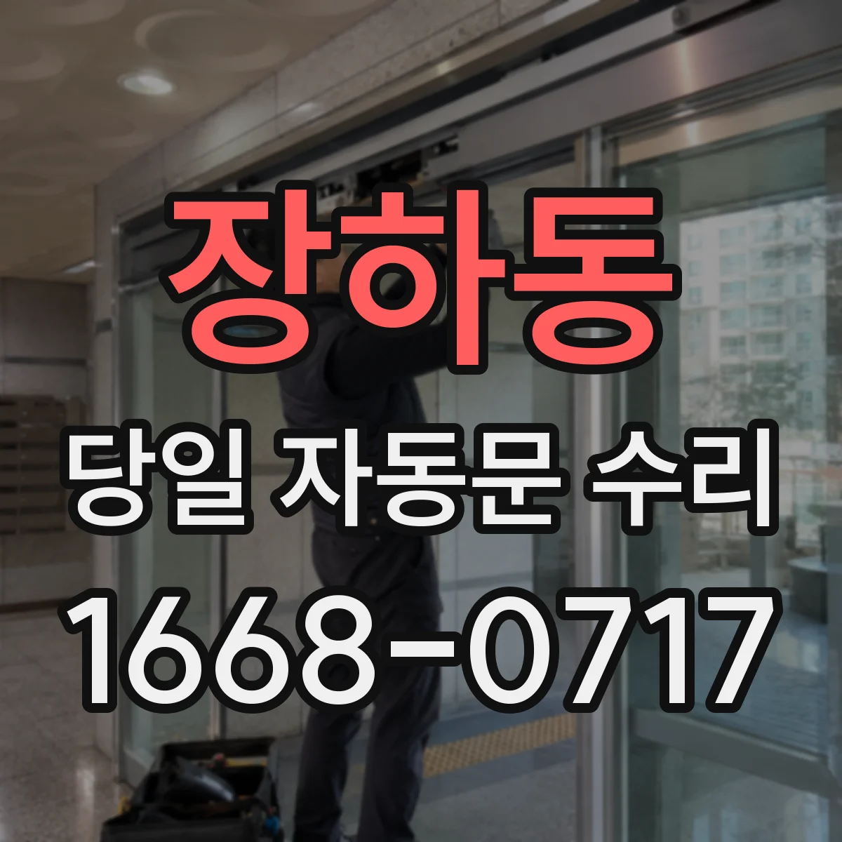 장하동 당일 자동문 수리