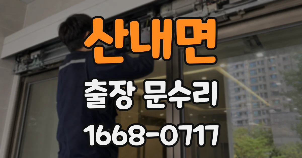 산내면 출장 문수리