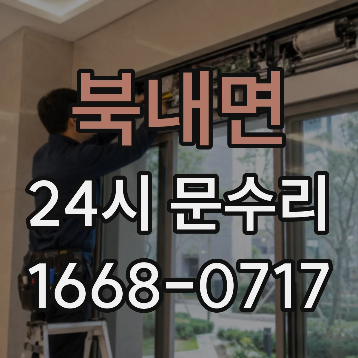 북내면 24시 문수리