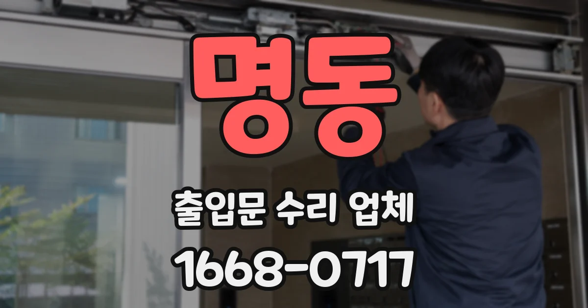 명동 출입문 수리 업체