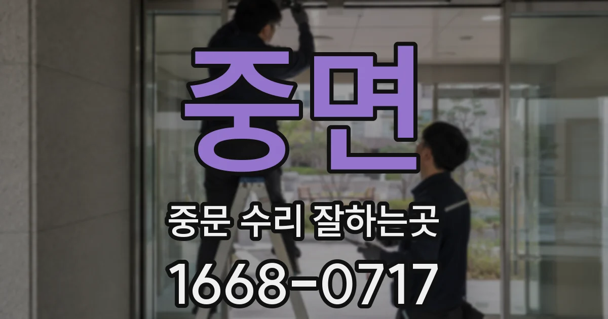 중면 중문 수리 잘하는곳