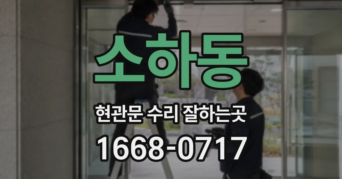 소하동 현관문 수리 잘하는곳