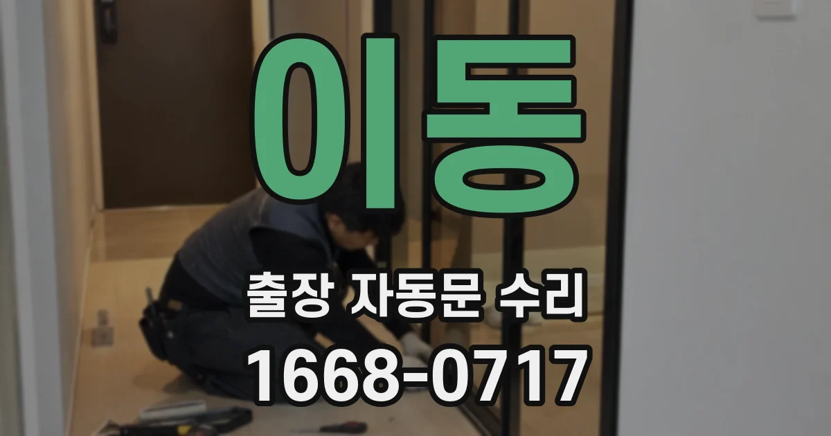 이동 출장 자동문 수리