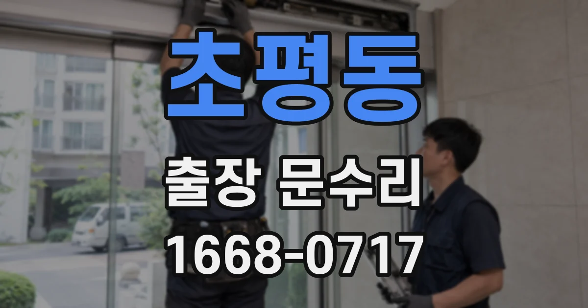 초평동 출장 문수리