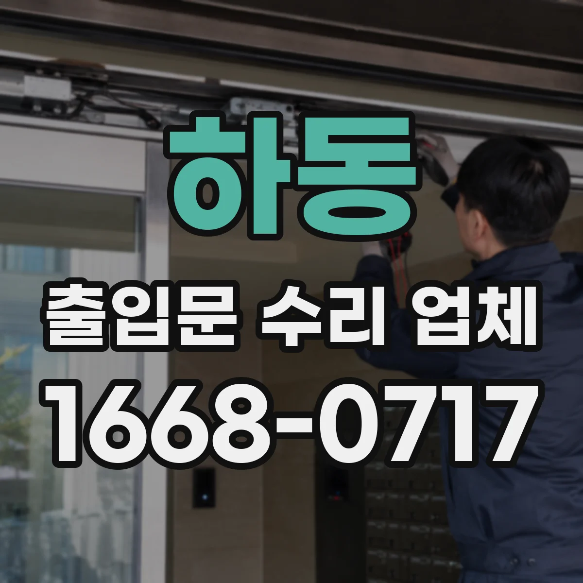 하동 출입문 수리 업체