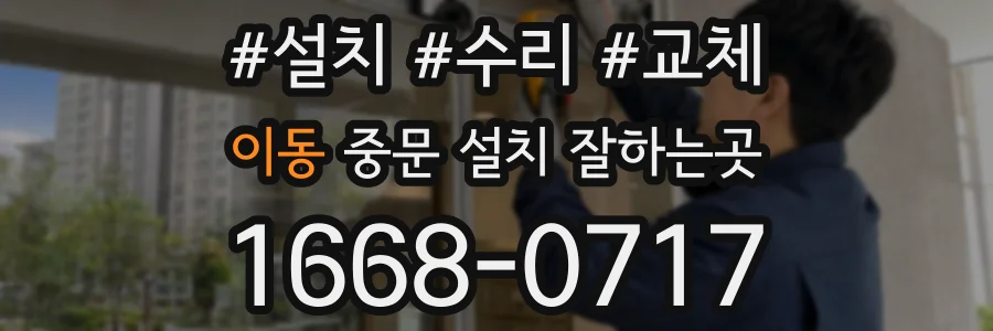 이동 중문 설치 잘하는곳