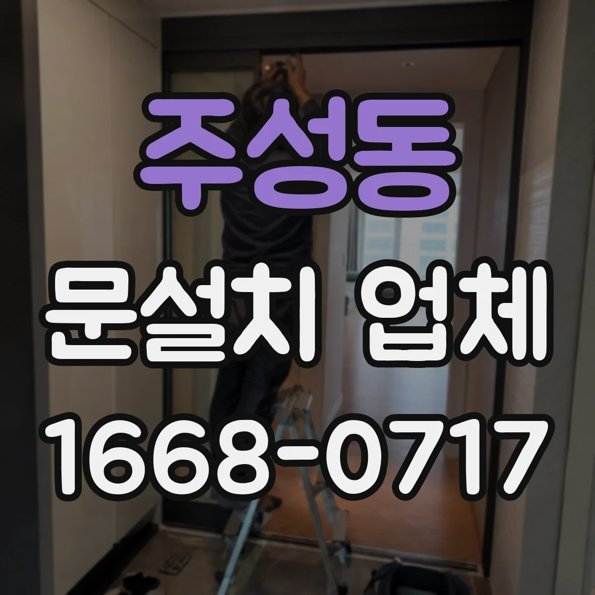 주성동 문설치 업체 문틀 하부 고임·들뜸 흔적 찾아보는 법