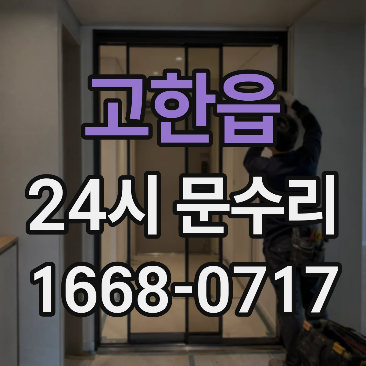 고한읍 24시 문수리