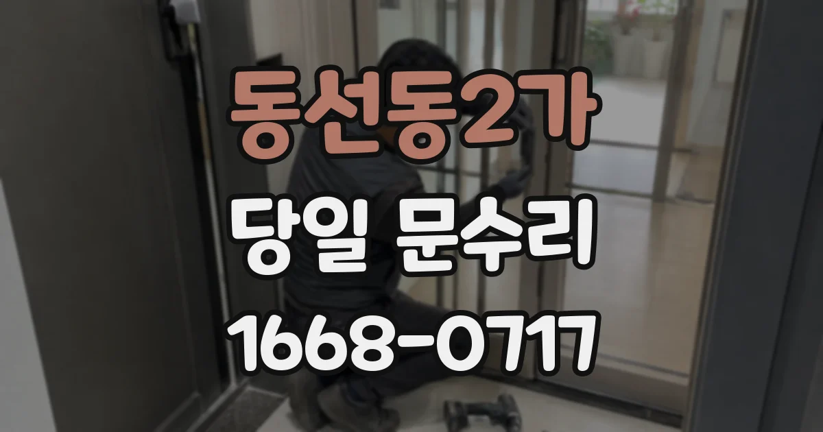 동선동2가 당일 문수리