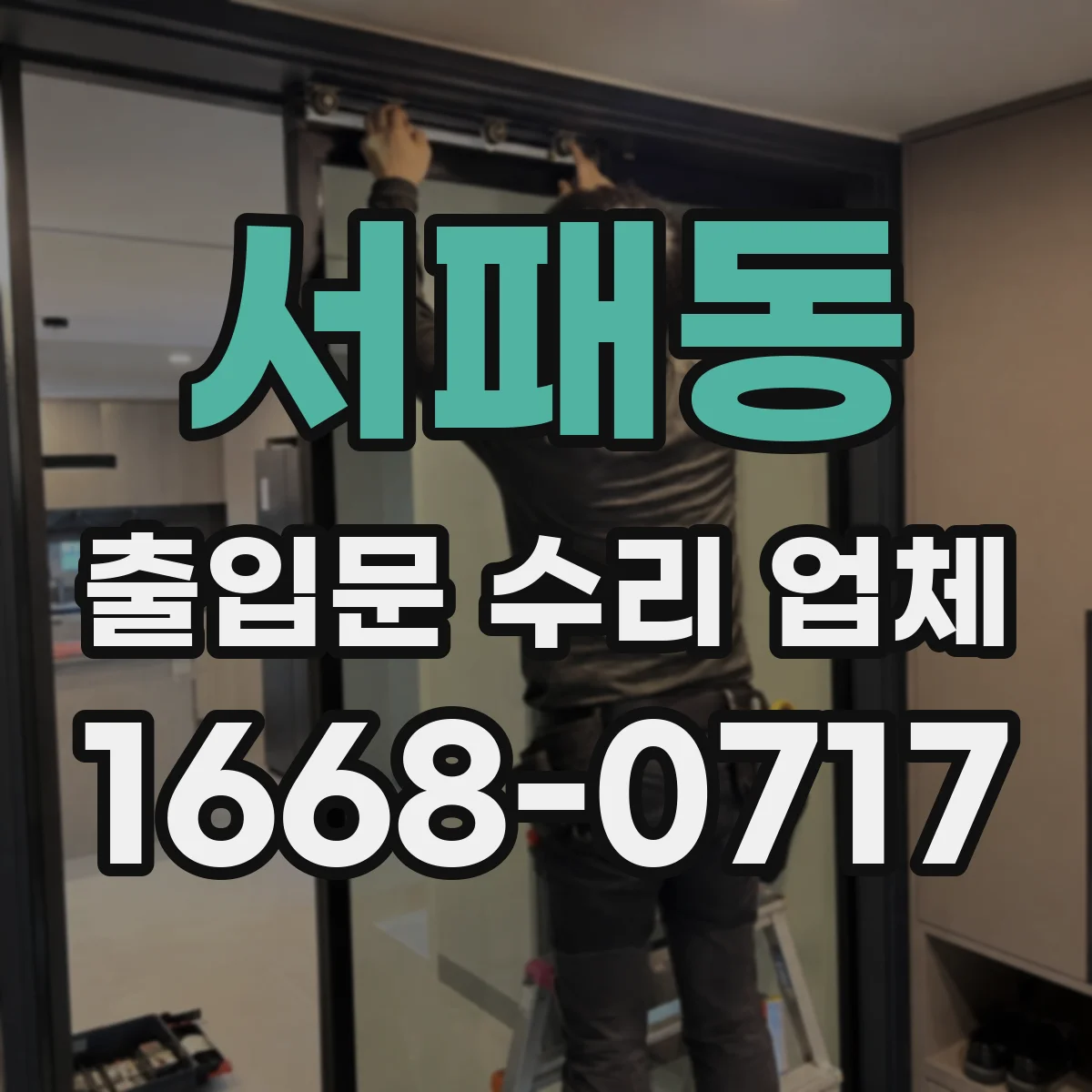 서패동 출입문 수리 업체