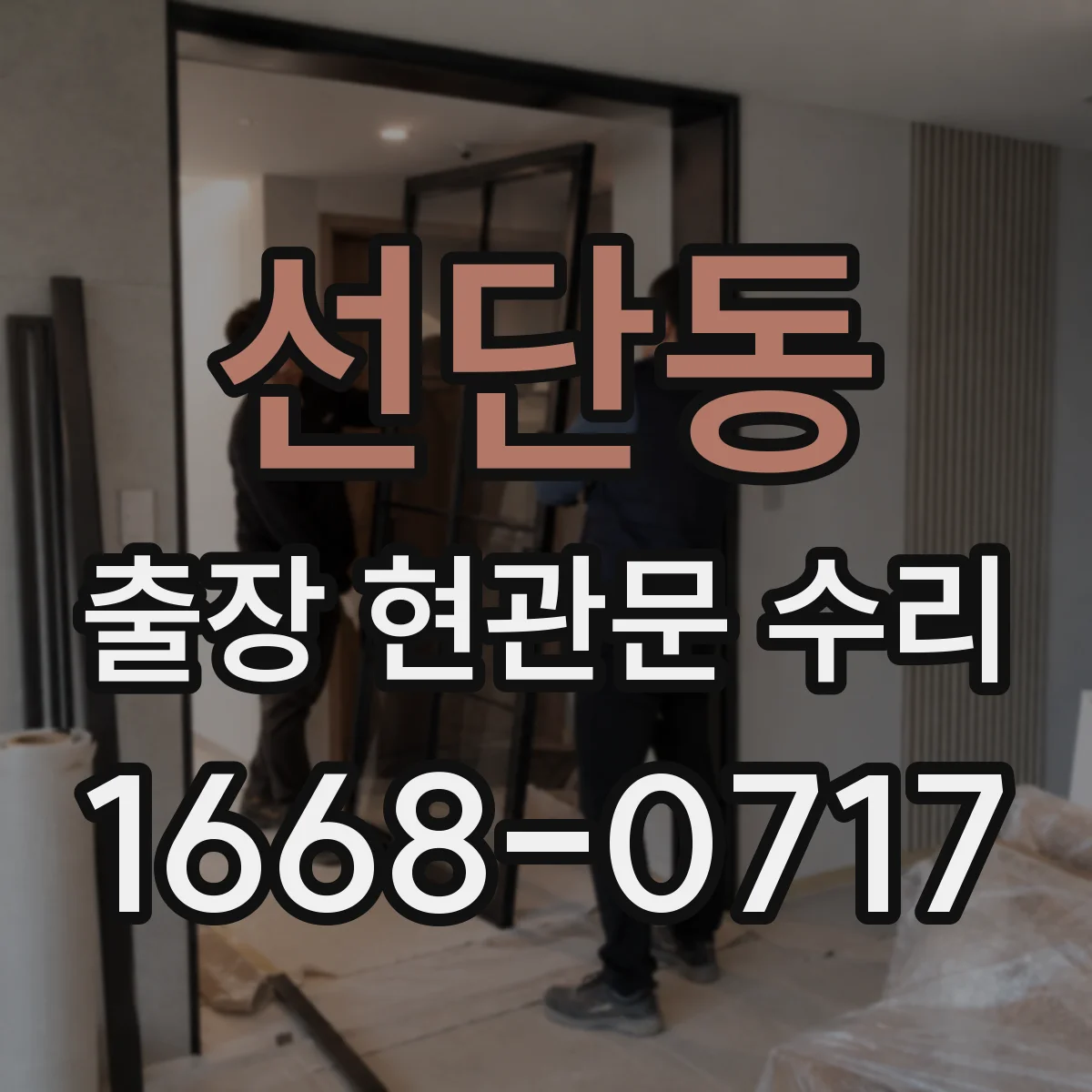선단동 출장 현관문 수리 고객 편의에 맞춘 시간대 조정과 진행