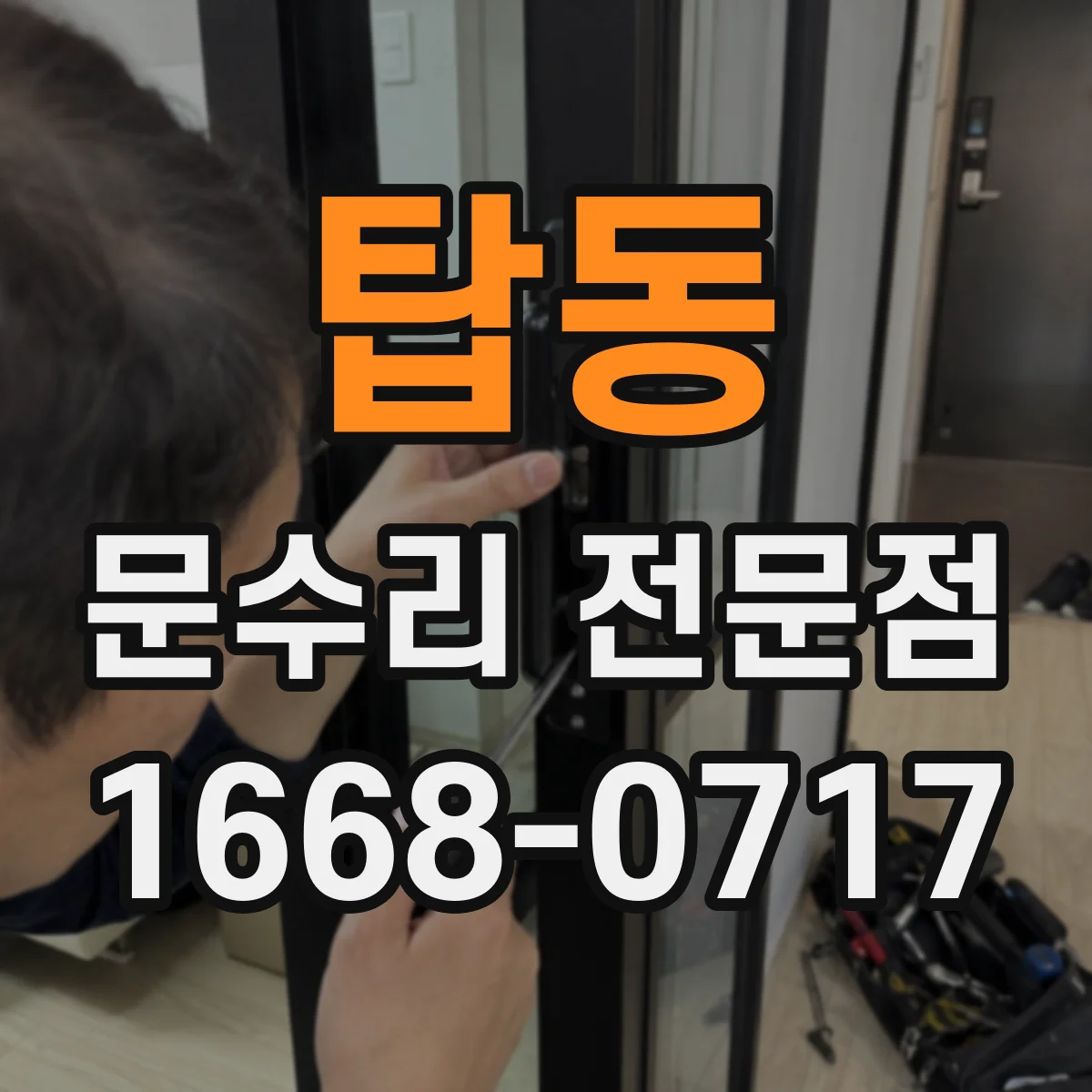 탑동 문수리 전문점