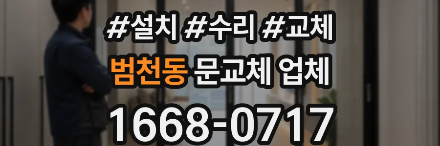 범천동 문교체 업체