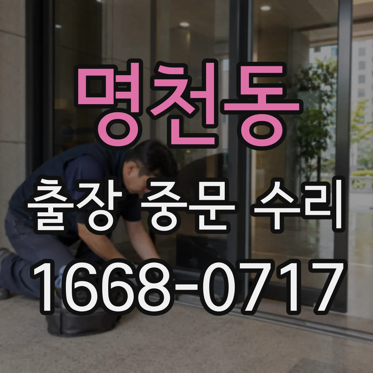 명천동 출장 중문 수리