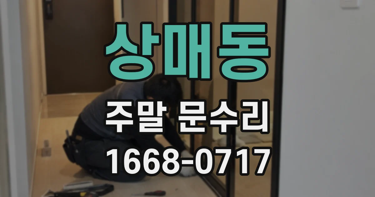 상매동 주말 문수리