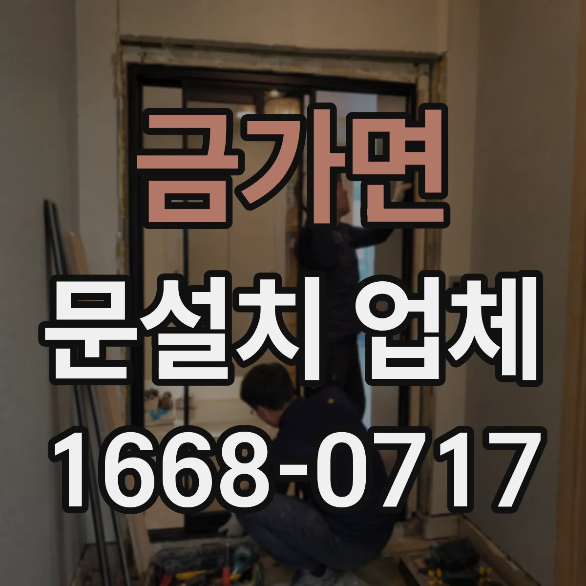 금가면 문설치 업체