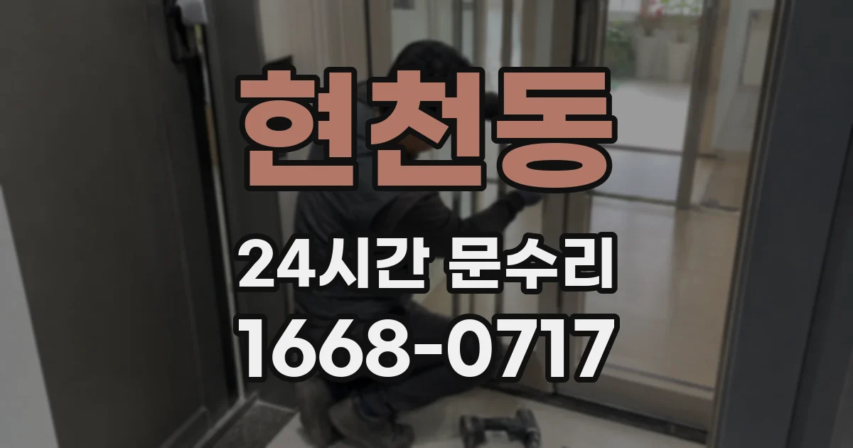현천동 24시간 문수리