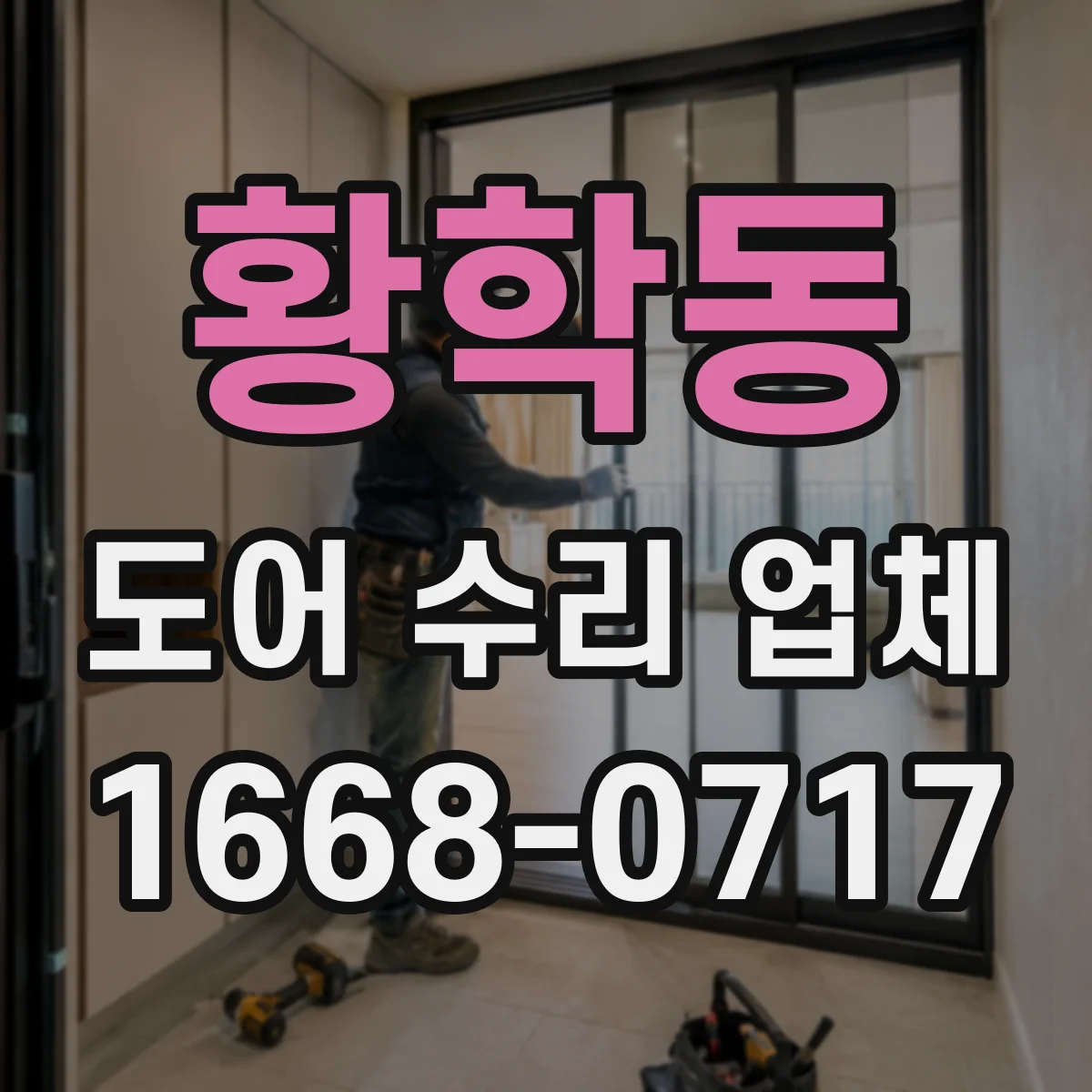 황학동 도어 수리 업체