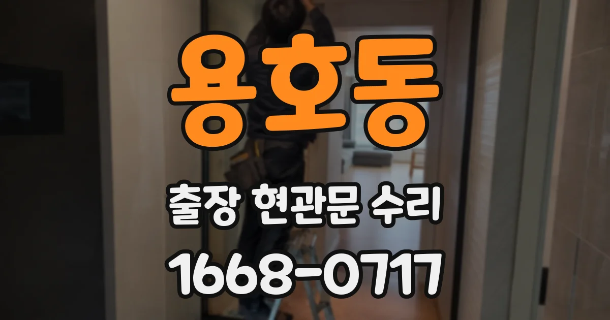용호동 출장 현관문 수리