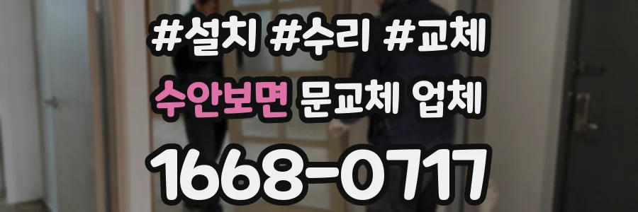 수안보면 문교체 업체