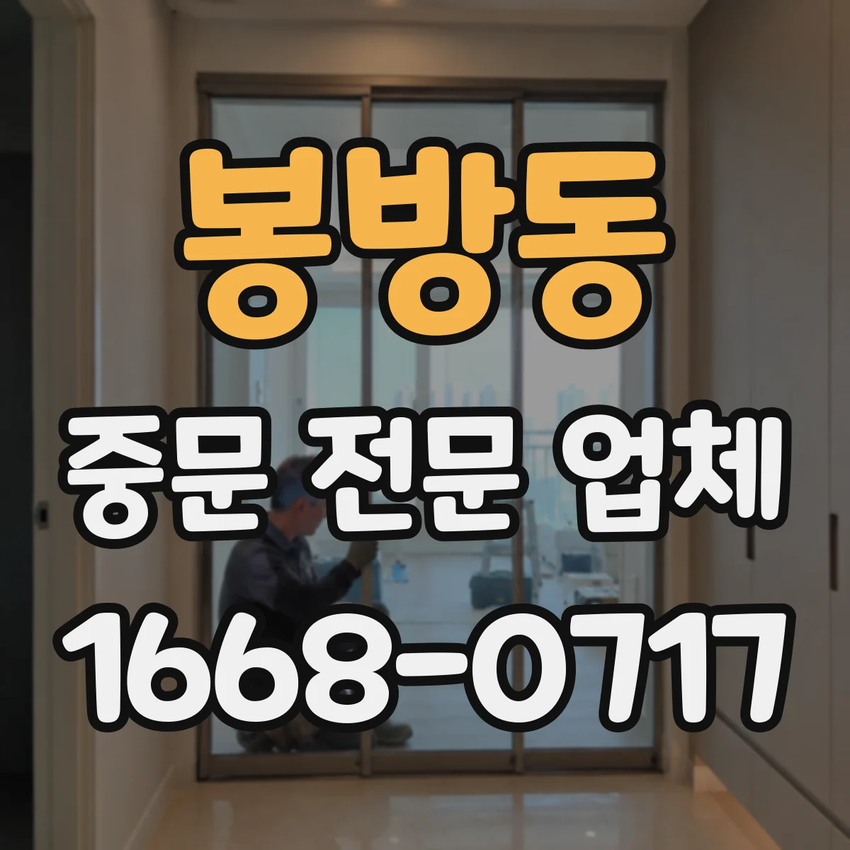 봉방동 중문 전문 업체