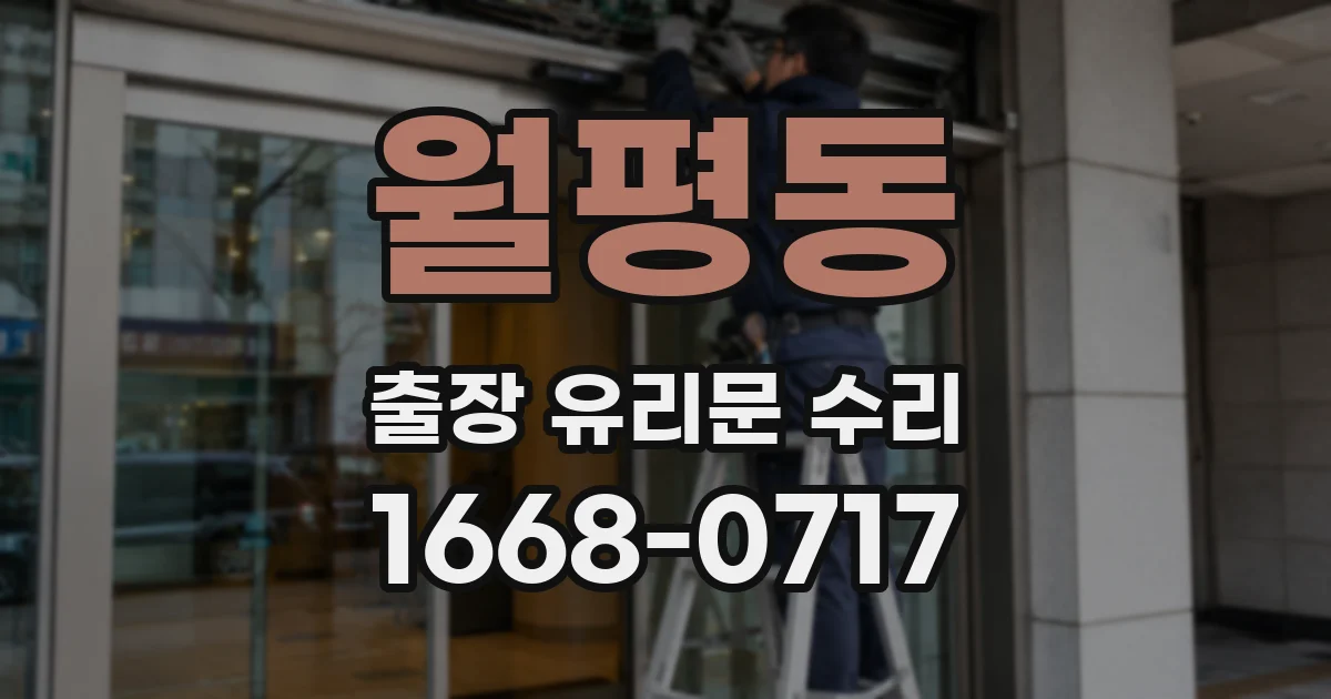 월평동 출장 유리문 수리