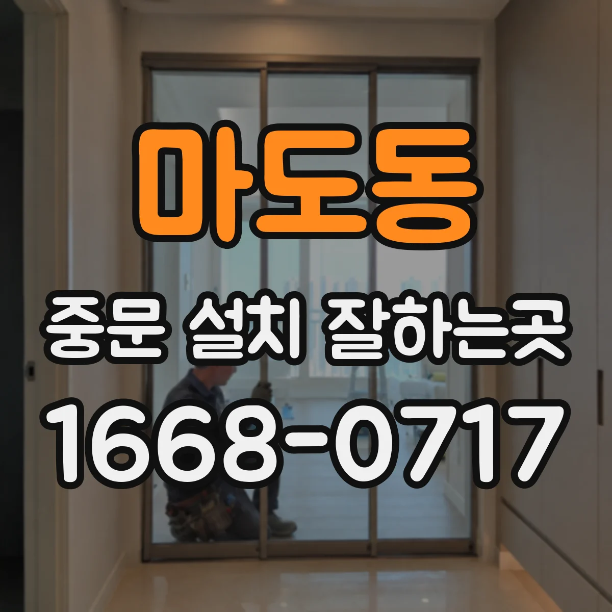 마도동 중문 설치 잘하는곳