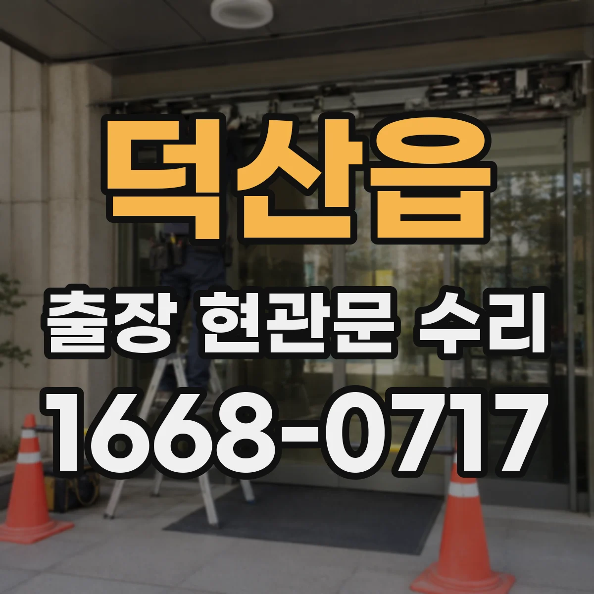 덕산읍 출장 현관문 수리 사진으로 경첩·도어락 고장 짐작 가능한지